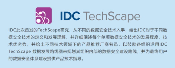 数安行入选IDC TechScape中国数据安全技术发展路线图